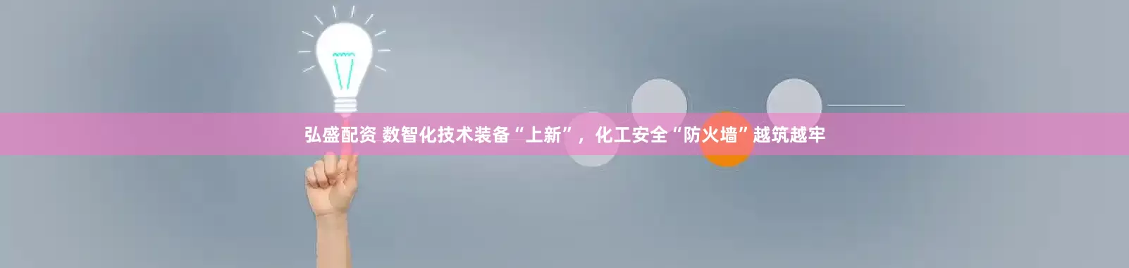 弘盛配资 数智化技术装备“上新”，化工安全“防火墙”越筑越牢