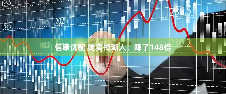 信康优配 她卖掉湖人，赚了148倍