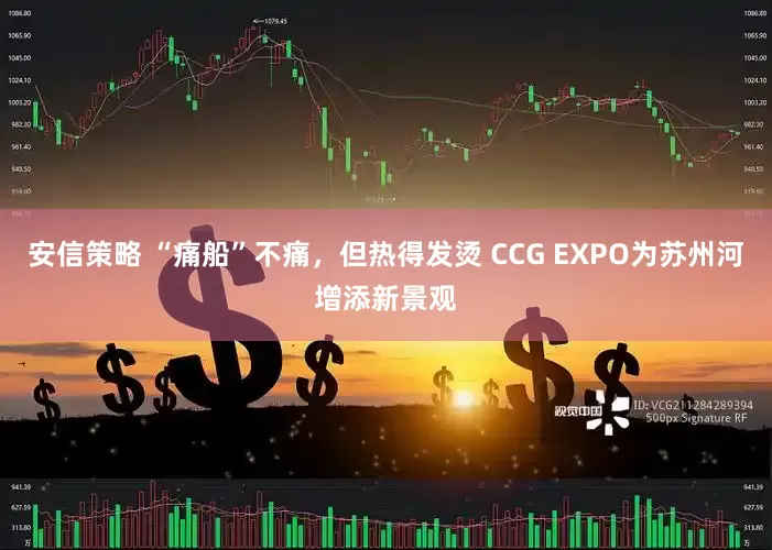 安信策略 “痛船”不痛，但热得发烫 CCG EXPO为苏州河增添新景观