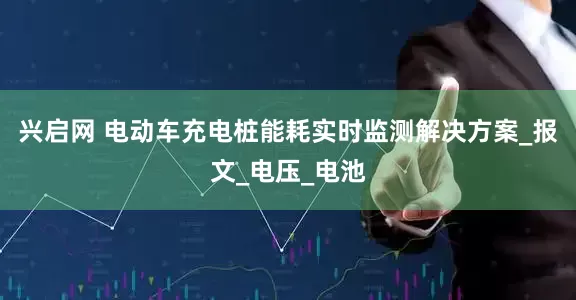 兴启网 电动车充电桩能耗实时监测解决方案_报文_电压_电池