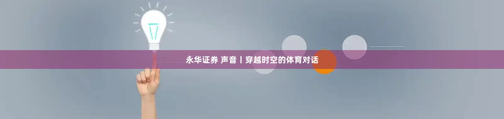 永华证券 声音丨穿越时空的体育对话