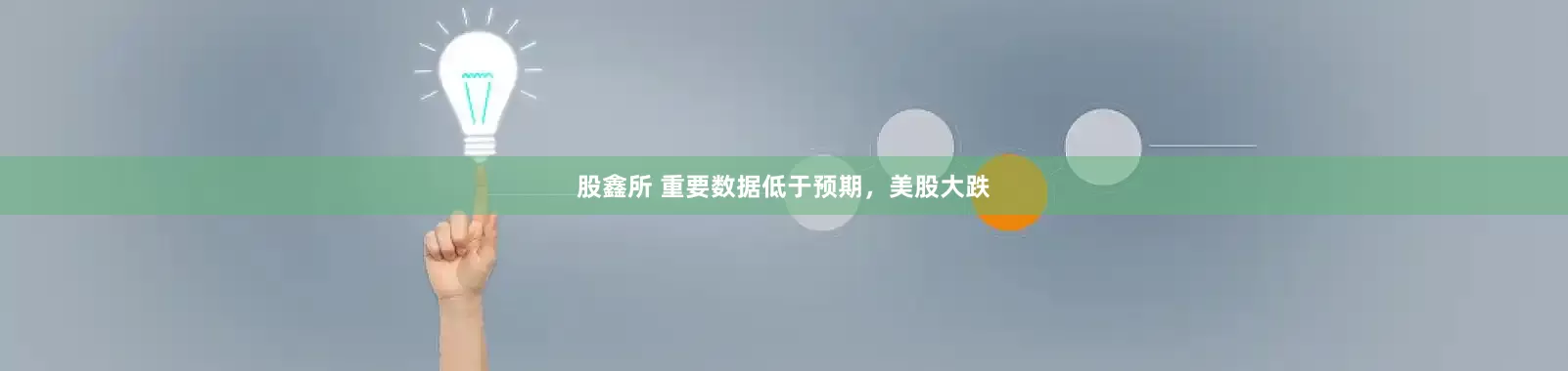 股鑫所 重要数据低于预期，美股大跌
