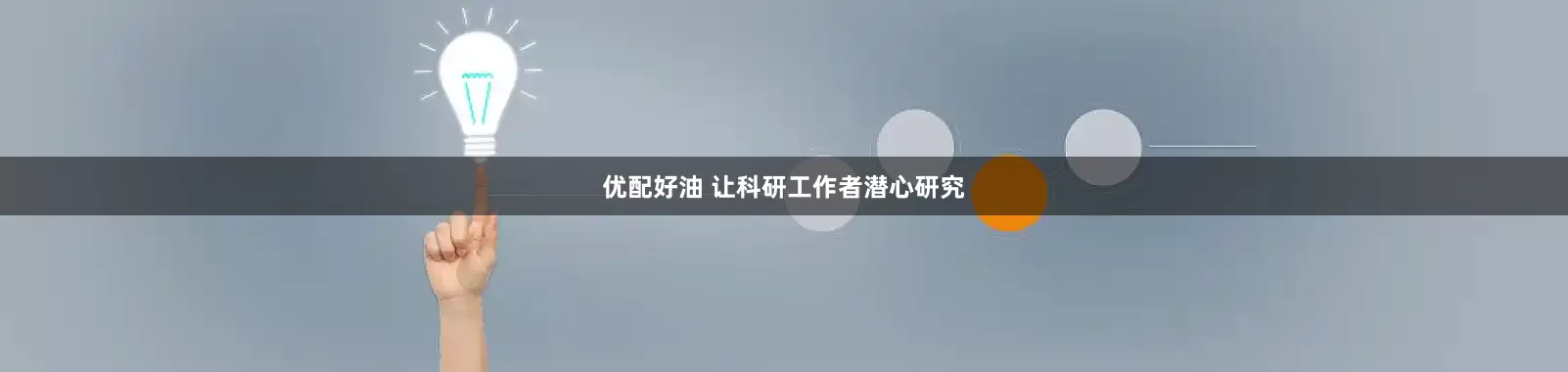优配好油 让科研工作者潜心研究