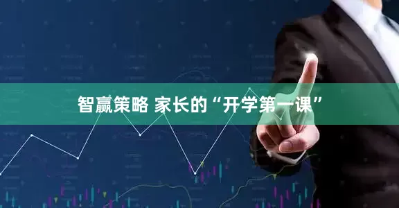 智赢策略 家长的“开学第一课”