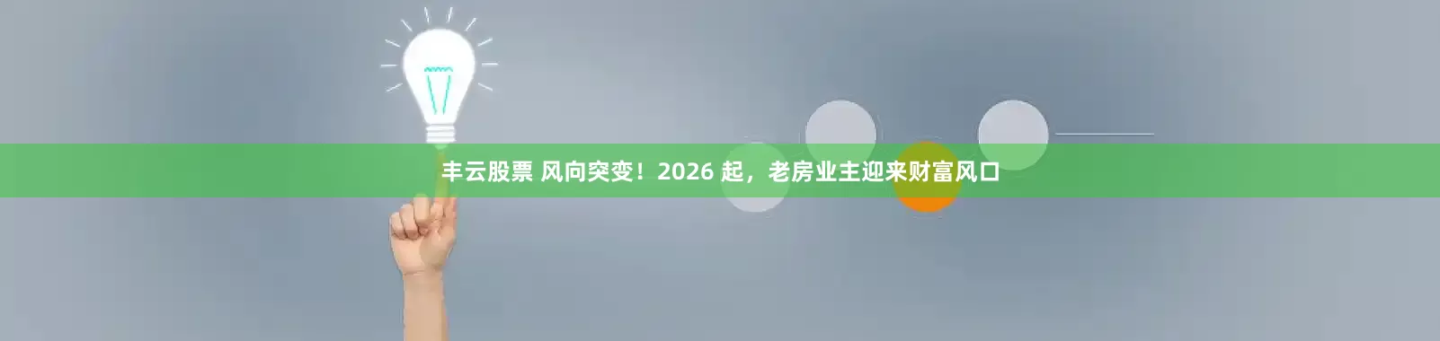 丰云股票 风向突变！2026 起，老房业主迎来财富风口